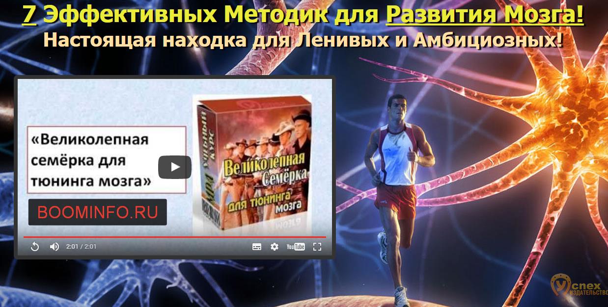 Великолепная семерка для тюнинга мозга - Полонейчи_0.jpg